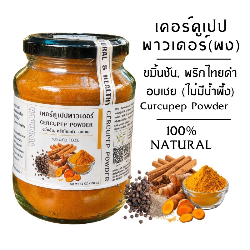 New ! เคอร์คูเปปพาวเดอร์ ผงชงไม่มีน้ำผึ้ง 160 กรัม / Curcupep Powder ดูแลการอักเสบ ซึมลึก ไม่มีรสหวาน