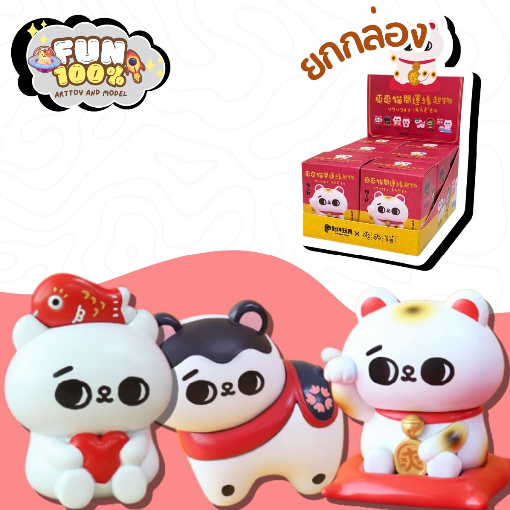 📦 ยกกล่อง 6 สุ่ม 📦 SONG SONG MEOW Good Luck Charm Figure แมวนำโชค พร้อมส่งในไทย🇹🇭 ส่งไวที่สุด⚡️