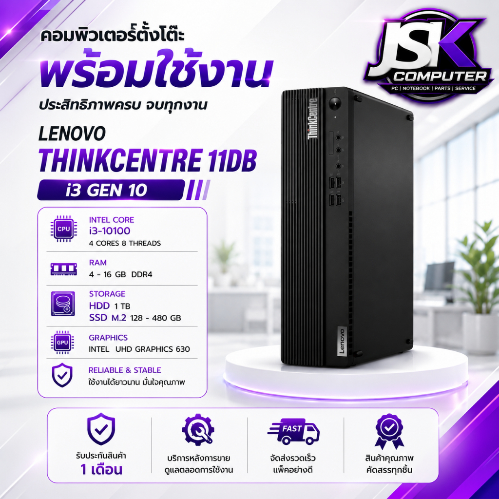 เคสคอมพิวเตอร์ พร้อมใช้ Lenovo ThinkCenter 11DB i3 Gen 10 ใช้งานพิมพ์งาน เล่นเกมออนไลน์ สบายๆ [JSKCO