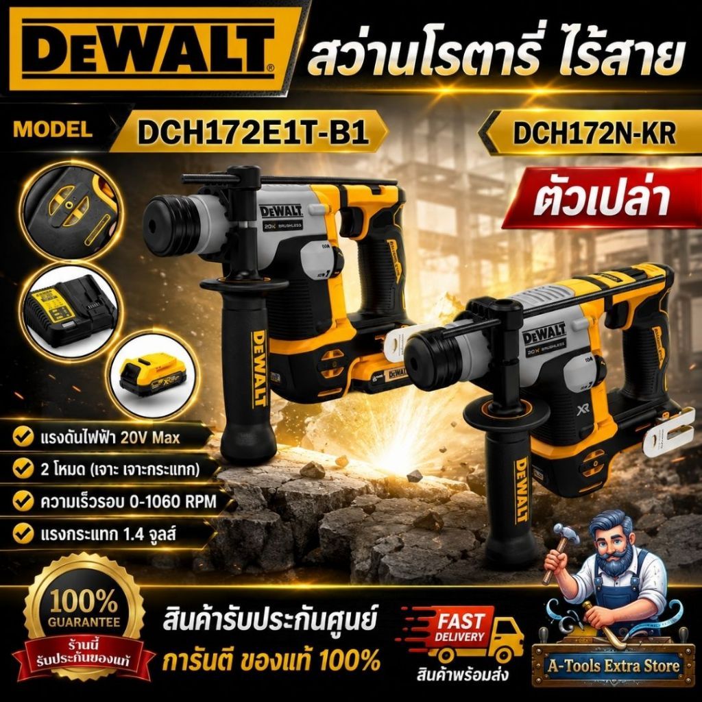 DEWALT รุ่น DCH172N-KR (ตัวเปล่า) รุ่น DCH172E1T-B1 ชุดสว่านโรตารี่ ไร้สาย 20V**สินค้าพร้อมส่ง**