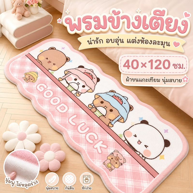 พรมขนนุ่ม พรมข้างเตียง ลายการ์ตูนน่ารัก กันลื่น แห้งเร็ว ดูดซับน้ำเยี่ยม 40*120cm