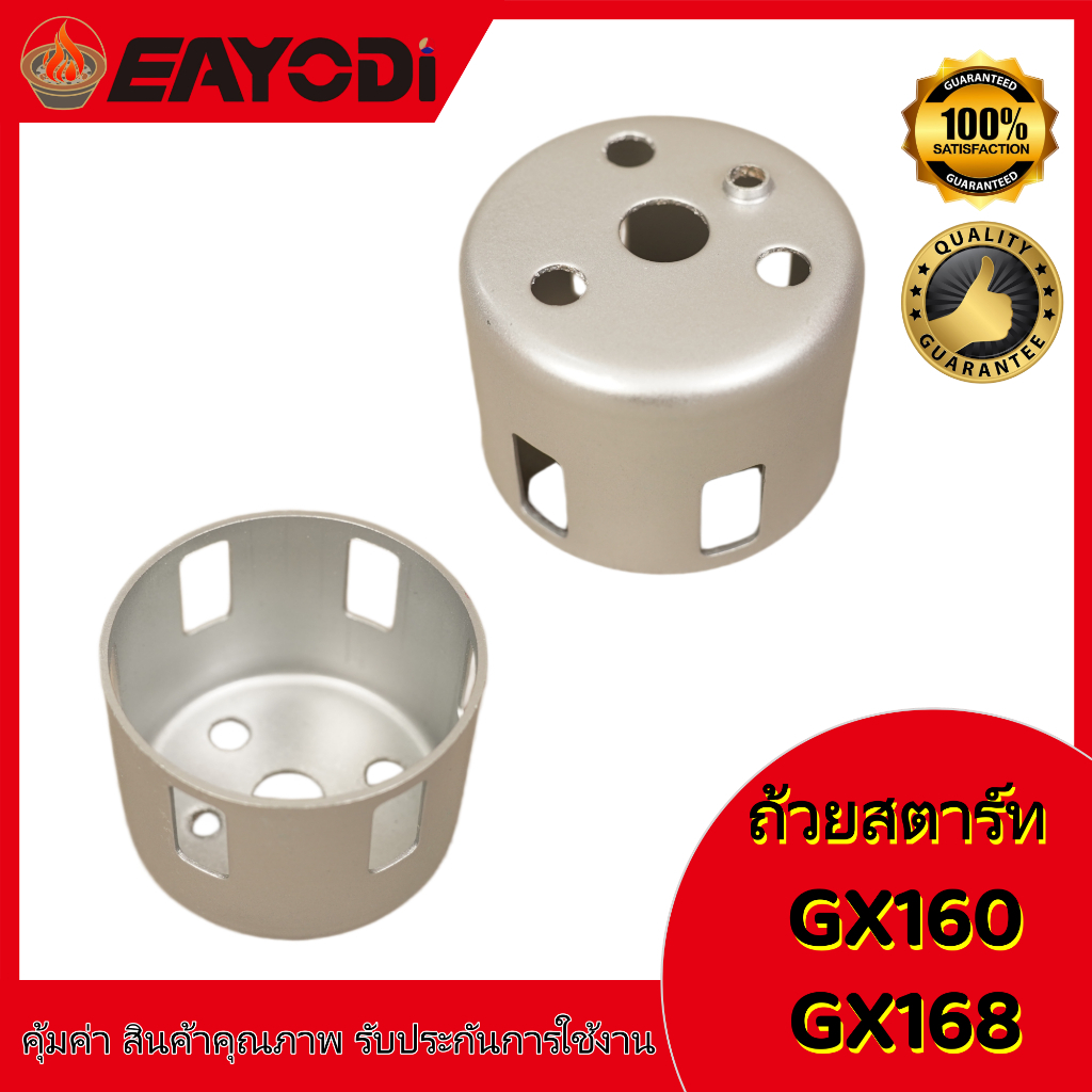 EAYODI ถ้วยสตาร์ท เบ้าเขี้ยวสตาร์ท เครื่องยนต์เบนซิน มู่เล่ย์สตาร์ทฮอนด้า ถ้วยสตาร์ท GX160 GX168 (ถ้วยหนาเกรดดี)