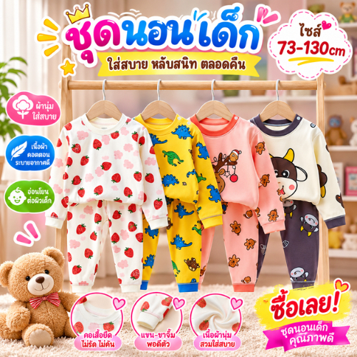 [ชุดนอนเด็ก] เสื้อแขนยาว+กางเกงขายาว มีไซส์73-130 1เดือน-7ปี ผ้าCotton100% ใส่กันหนาว ลายการ์ตูนน่ารัก