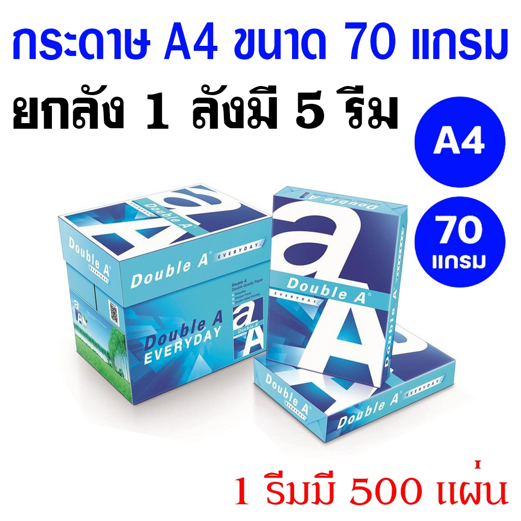 (ยกลัง 5 รีม) กระดาษถ่ายเอกสาร ขนาด A4 Double A (ดับเบิ้ลเอ) 70แกรม (1 ลัง มี 5 รีม)