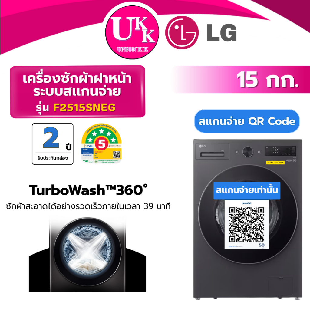 LG เครื่องซักผ้าฝาหน้า ระบบสเเกนจ่าย QR รุ่น F2515SNEG ขนาด 15 กก. Inverter สีดำ (รับประกันบอร์ด 2 ป