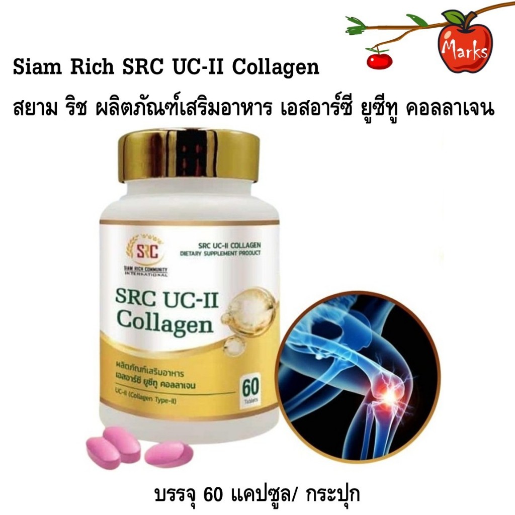 Siam Rich SRC UC-II Collagen สยาม ริช ผลิตภัณฑ์เสริมอาหาร เอสอาร์ซี ยูซีทู คอลลาเจน 60 เม็ด/ กระปุก