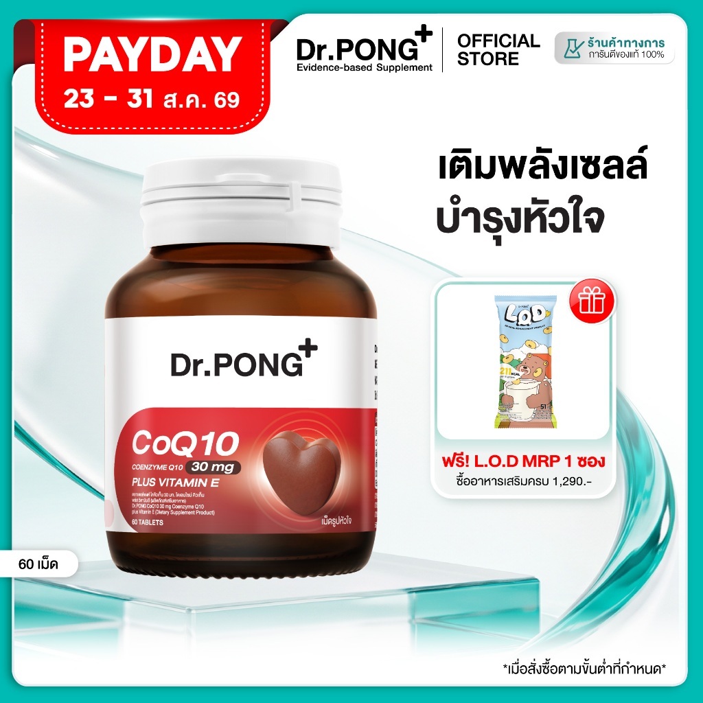 [ช้อปครบ รับฟรี]  Dr.PONG CoQ10 30 mg Coenzyme Q10 plus vitamin E โคคิวเท็น เพิ่มพลังงาน ผิวเรียบเนียน ร่างกายสดชื่น