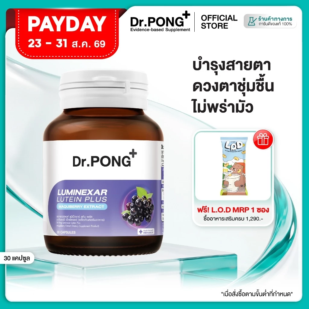 [ช้อปครบ รับฟรี]  Dr.PONG Luminexar Lutein Plus Maquiberry Extract วิตามินบำรุงสายตา ลดตาแห้งล้า ตาไม่พร่ามัว