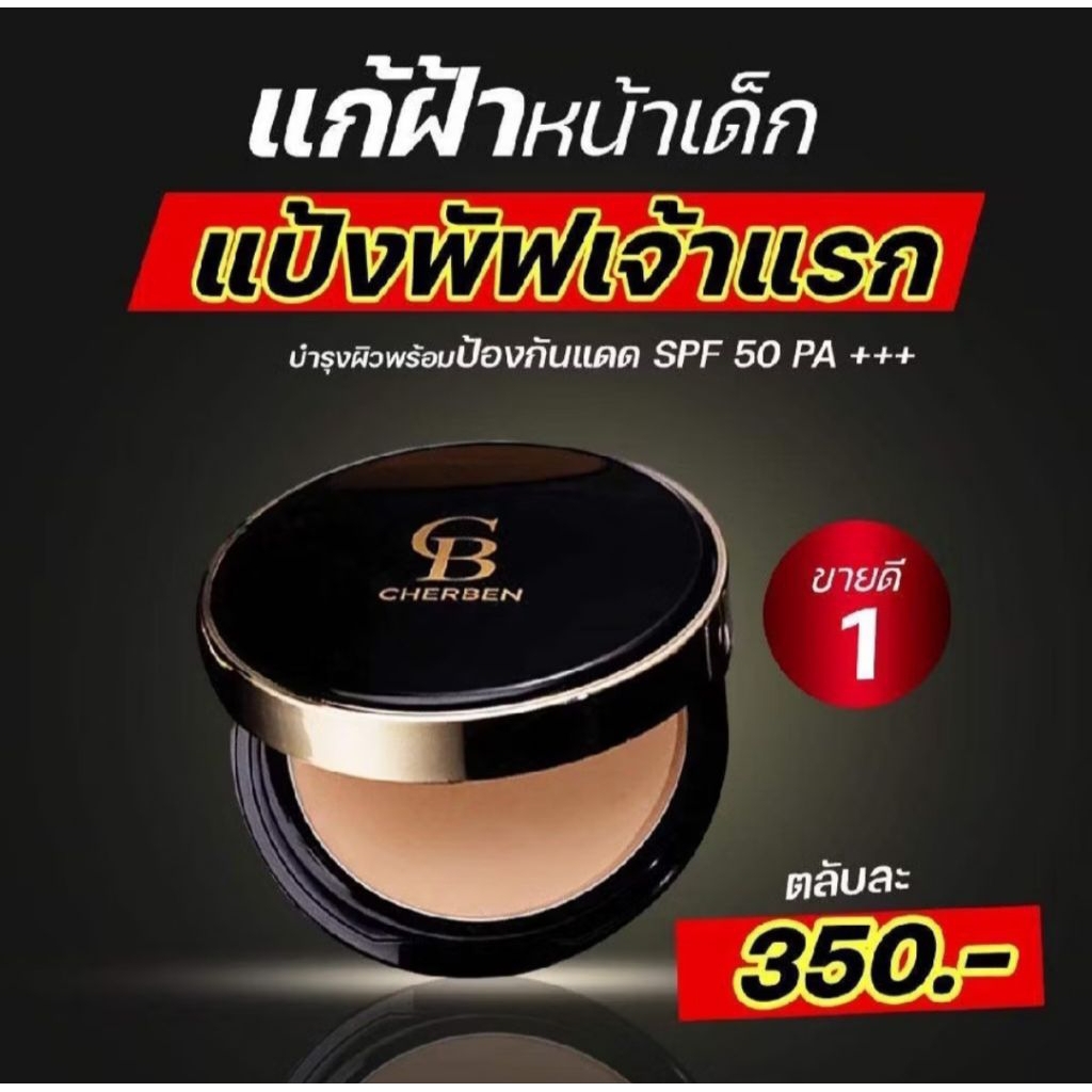 แป้งพัฟCherben ตลับขอบทอง แท้ตรงจากบริษัทปาดเดียวจบปกปิดดีเยี่ยมคุมมันกันน้ำกันเหงื่อ SPF50PA+++ขนาด12gมี3เฉดสีให้เลือก