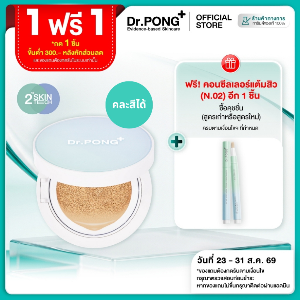 [ฟรี คอนซีลเลอร์] คุชชั่นลดสิว Dr.PONG ACNE ACE LONGWEAR CUSHION คุมมัน ติดทนกันน้ำ ไม่หลุ