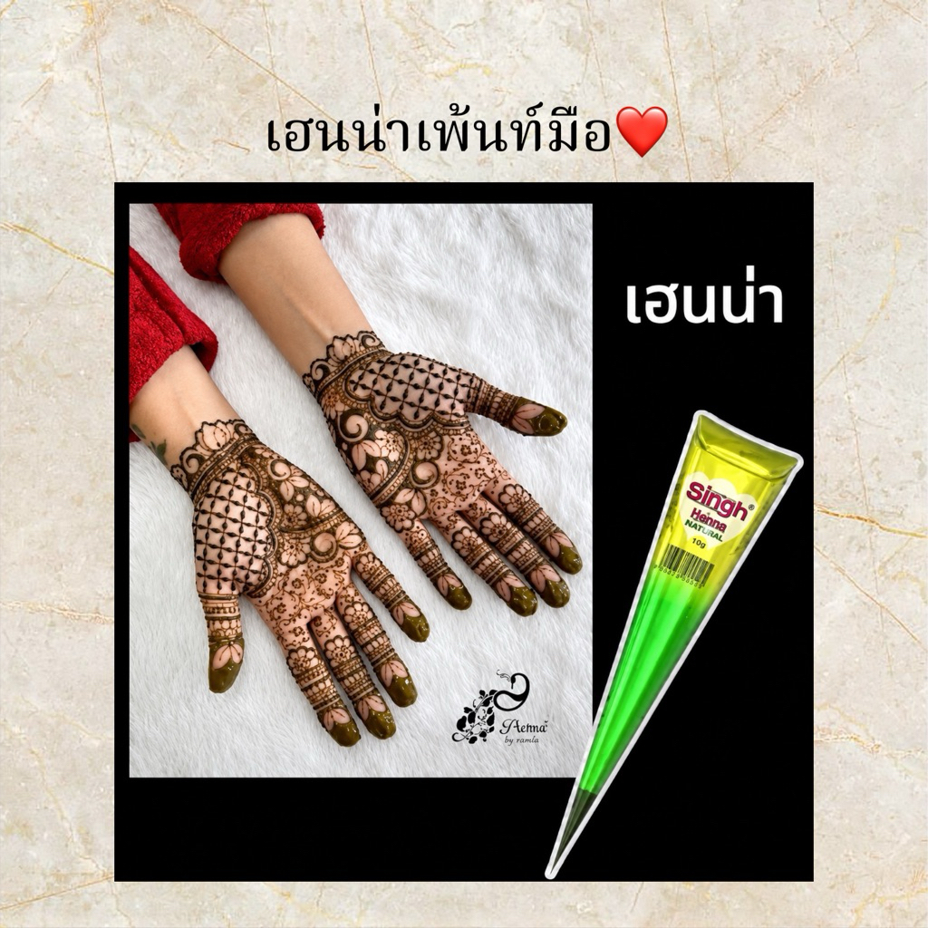 Singh Henna Cone Mehndi Tattoo / เฮนน่าอินเดีย กรวยเฮนน่า