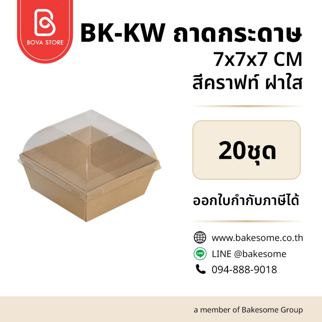 BK-KW ถาดกระดาษ 777 สีคราฟท์ ฝาใส (20ชุด/แพค) Food Grade