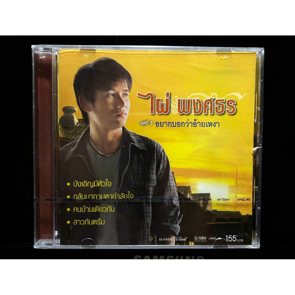 CD Audio ไผ่ พงศธร ชุดที่ 3 อยากบอกว่าอ้ายเหงา (มือ 1)