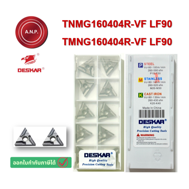 [ของใหม่] เม็ดมีด INSERTS TNMG160404R-VF LF90 ,  TMNG160404R-VF LF90  ยี่ห้อ DESKAR  (เม็ดเบา มุม 04