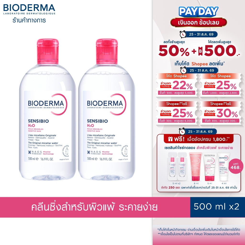 Bioderma Sensibio H2O ไมเซล่าคลีนซิ่งวอเตอร์ สำหรับผิวแพ้ ระคายง่าย 500 มล. ฝาธรรมดา 2 ขวด