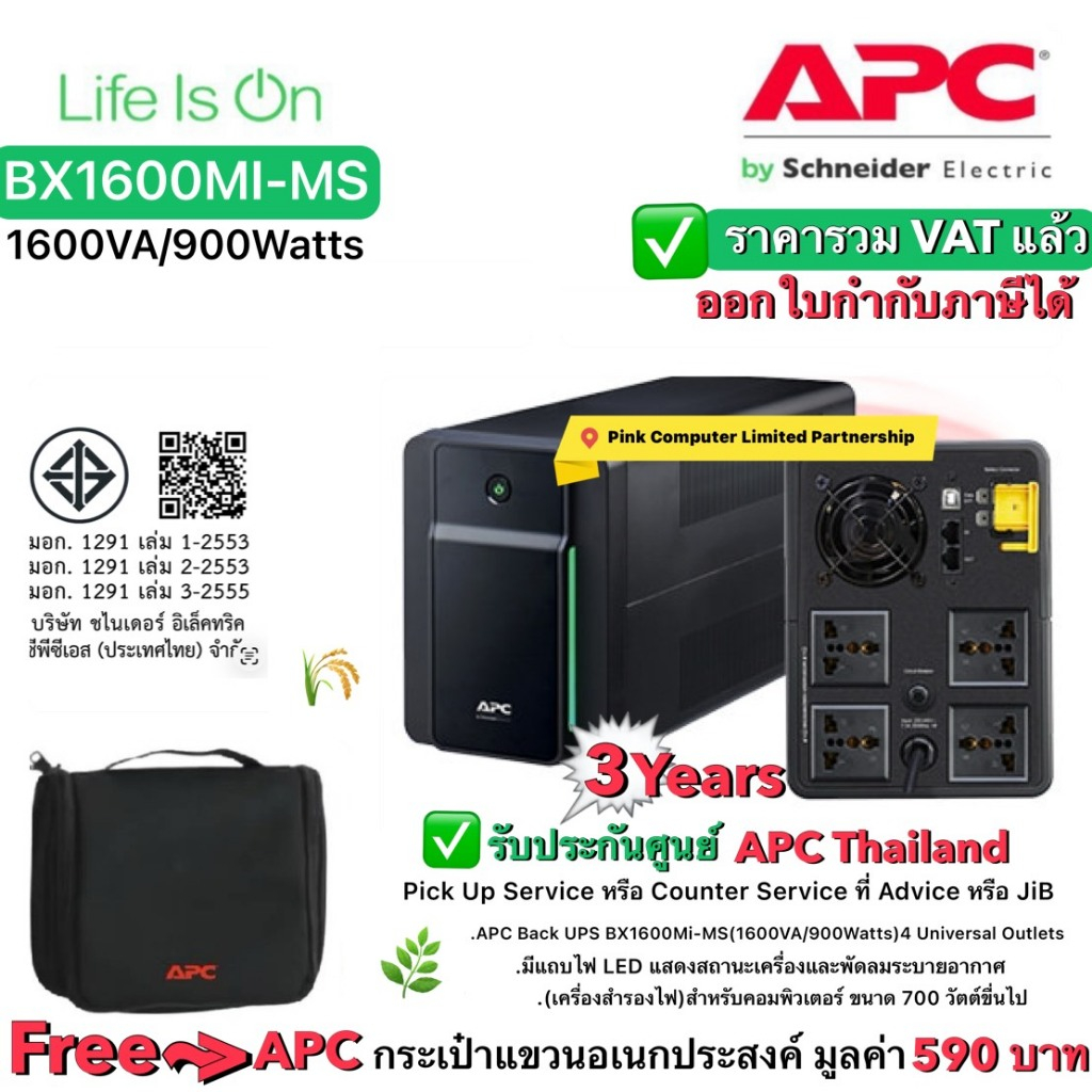 APC UPS BX1600MI-MS(1600VA/900W)แถมกระเป๋า APC ประกันศูนย์APC 3ปี Pick Up Service Or Counter* ราคารว