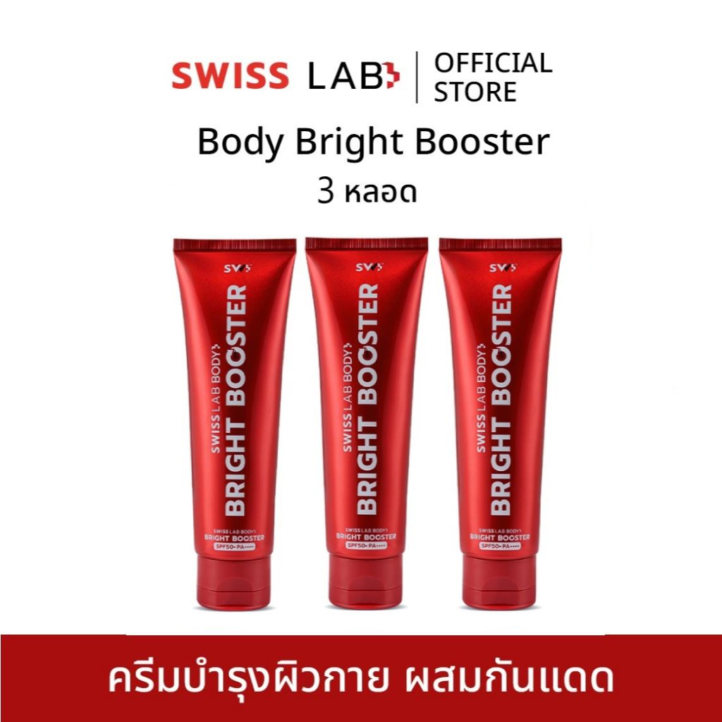 (3 หลอด) ครีมบำรุง+กันแดด ผิวกาย สวิสแล็บบอดี้ไบร์ทบูสเตอร์ SWISSLAB SPF50+ PA++++