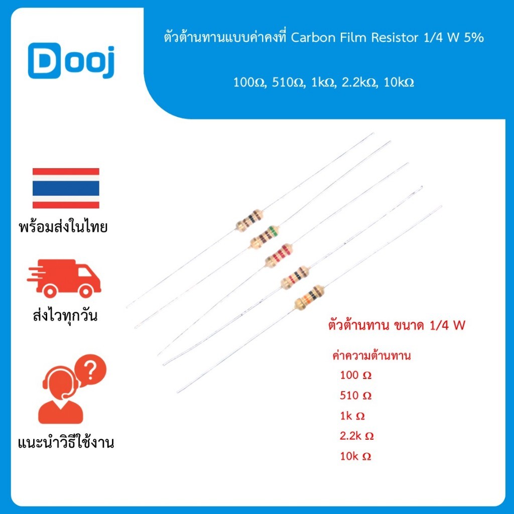 ตัวต้านทานคงที่แบบคาร์บอนฟิล์ม (Carbon Film Resistor) ขนาด 1/4 วัตต์ ค่าความผิดพลาด 5% 100R, 510R, 1