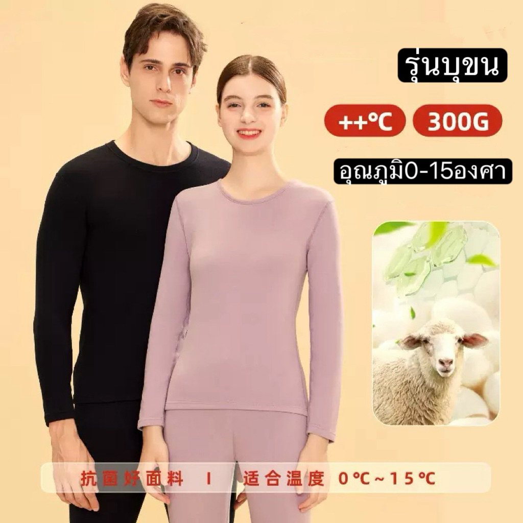 ฮิตเทค/ลองจอน บุขนกันหนาว(ชาย/หญิง) รุ่น300กรัมกันหนาว 0-15องศา