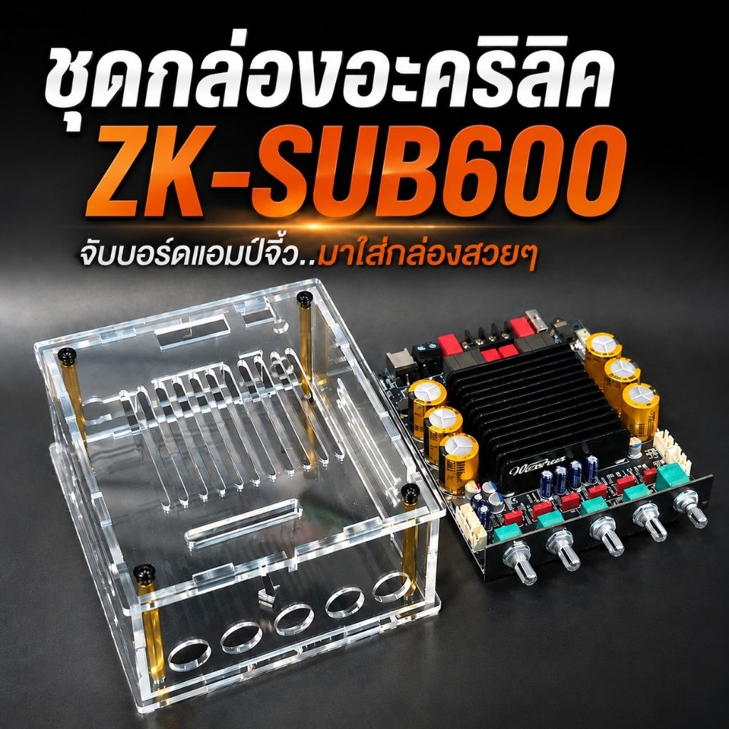 ชุดกล่องอะคริลิคใส ใส่บอร์ด ZK-SUB600 (ตรงรุ่น) หนา 3 มม. ประกอบง่ายสวยงามแข็งแรง