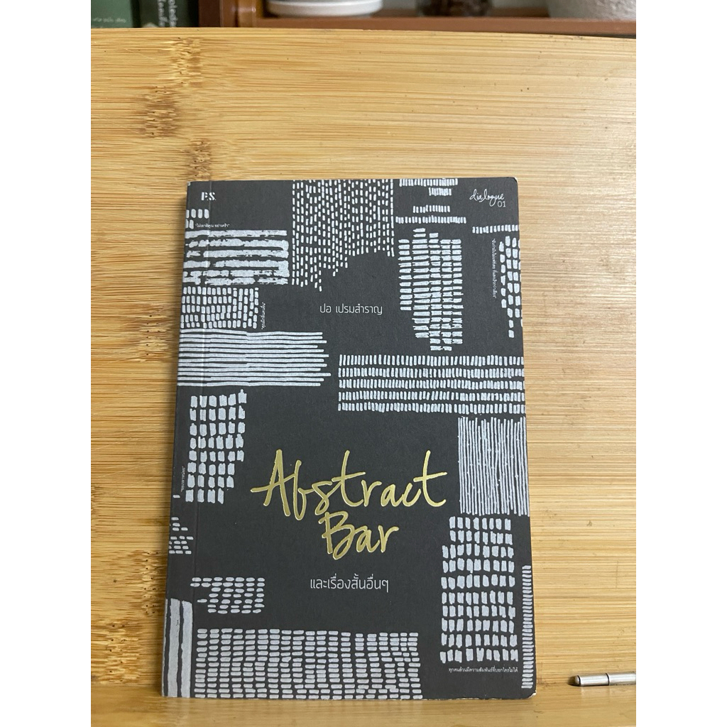 Abstract Bar ปอ เปรมสำราญ