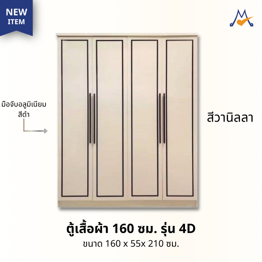 My Living Mall ตู้เสื้อผ้า 160 ซม. รุ่น 4D / BEG ป ตู้เสื้อผ้า เก็บเสื้อผ้า
