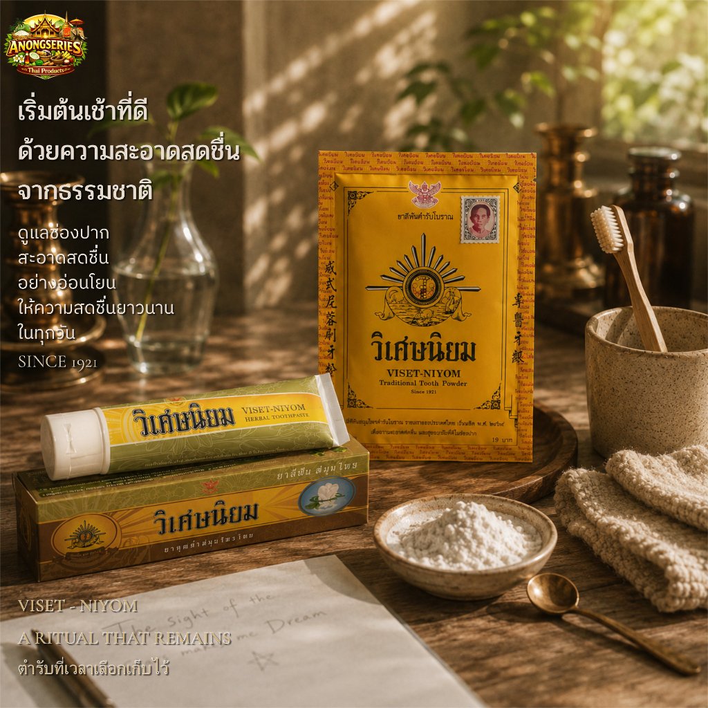 วิเศษนิยม ยาสีฟันตำรับโบราณ ผงขัดฟันสมุนไพร ลดกลิ่นปาก ขจัดคราบพลัคและหินปูน VISET-NIYOM Traditional