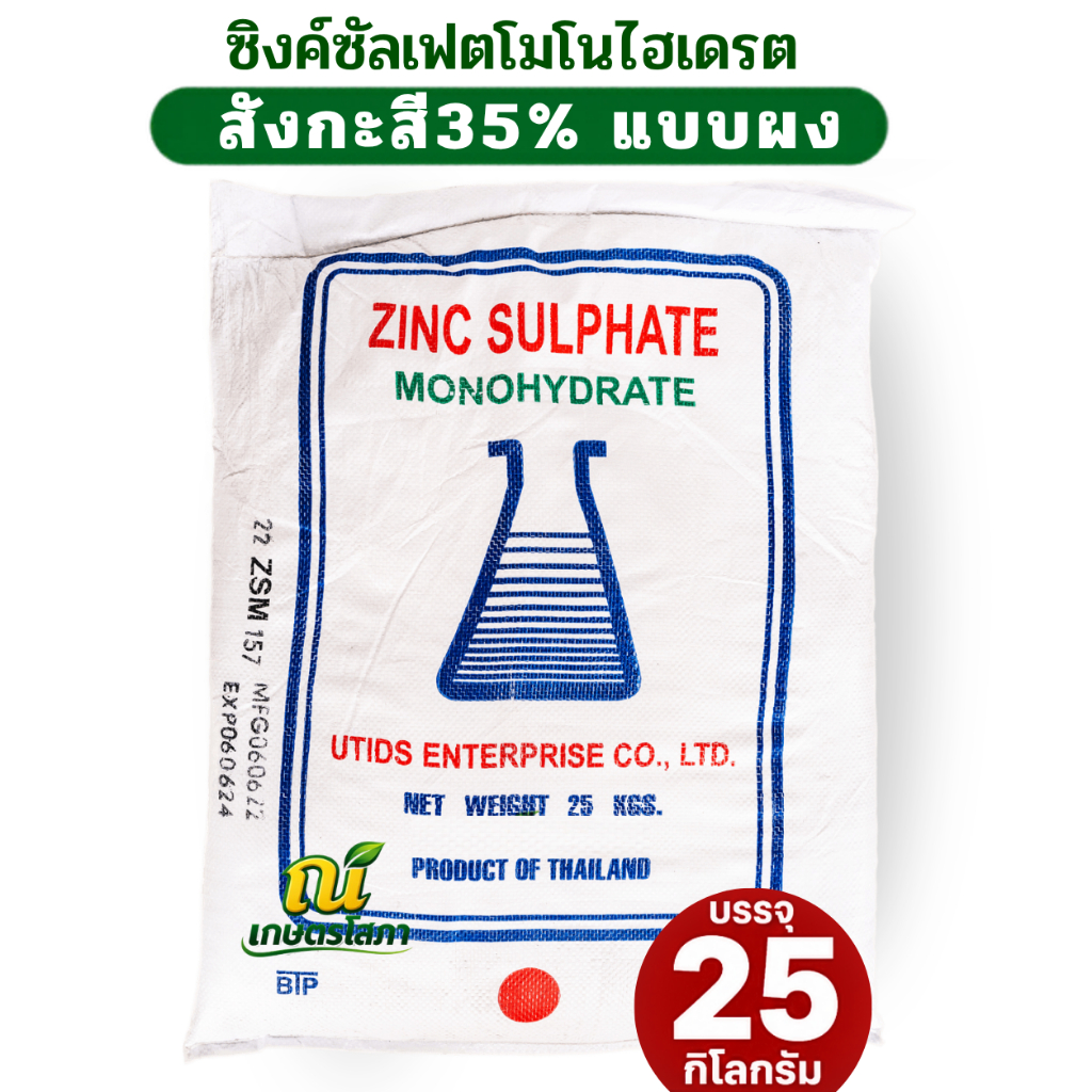 ซิงค์ซัลเฟต สังกะสี Zn 35% ZnSO4.H2O แบบผง Zinc Sulphate monohydrate (ไทย) บรรจุ 25 กิโลกรัม.