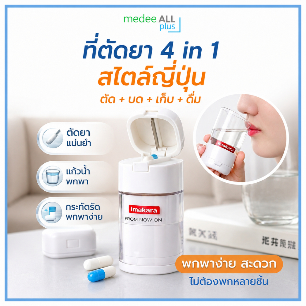 ที่ตัด บดยา IMAKARA แบบญี่ปุ่น มีแก้วในตัว พกพาสะดวก