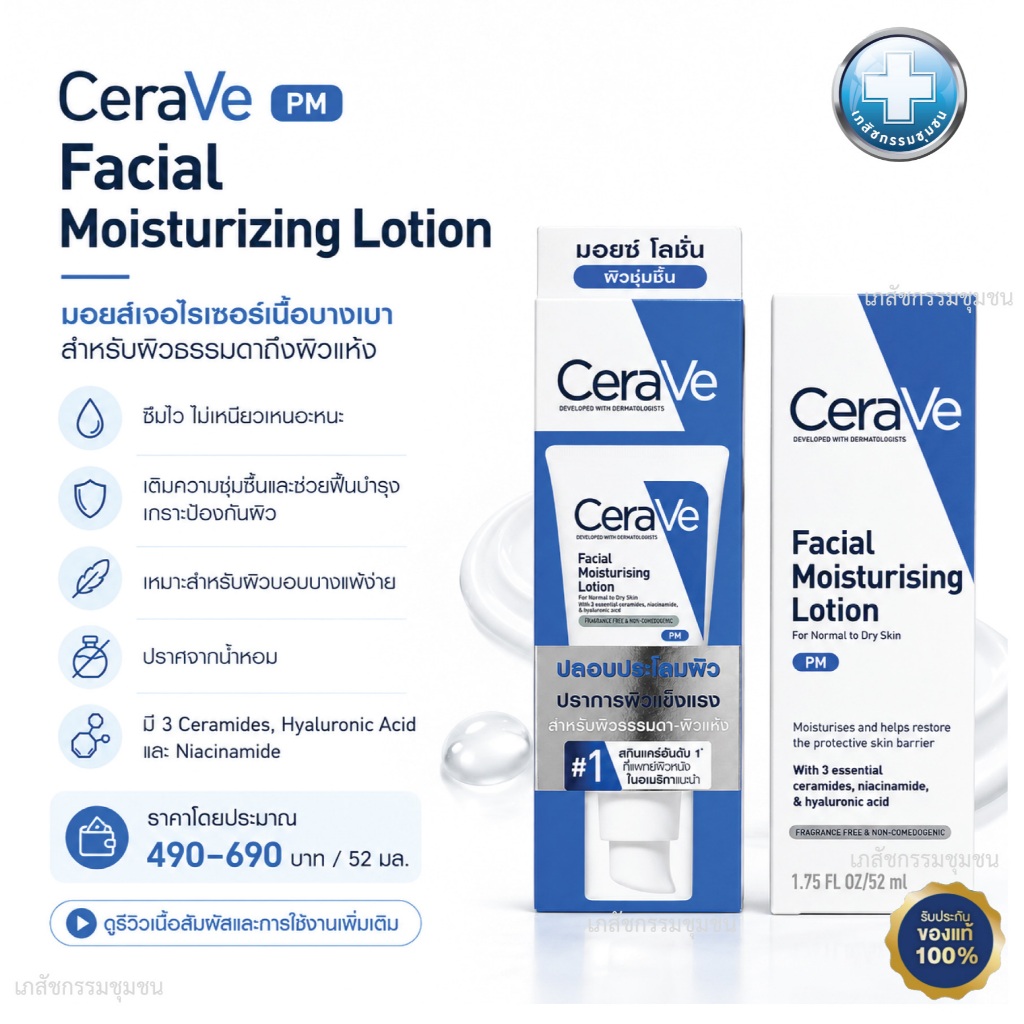 ฟรี2หลอดเล็ก CERAVE Facial Moisturising Lotion PM เฟเชี่ยล มอยเจอร์ไรซิ่ง โลชั่น โลชั่นบำรุงผิวหน้าสำหรับผิวธรรมดา 52ml