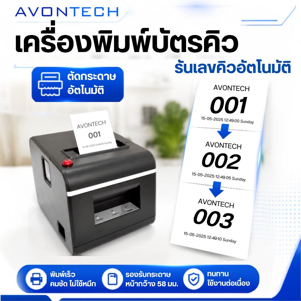 e-Tax/ฟรีค่าส่ง Avontech เครื่องพิมพ์บัตรคิว ตัดกระดาษอัตโนมัติ เครื่องปริ้นท์บัตรคิว