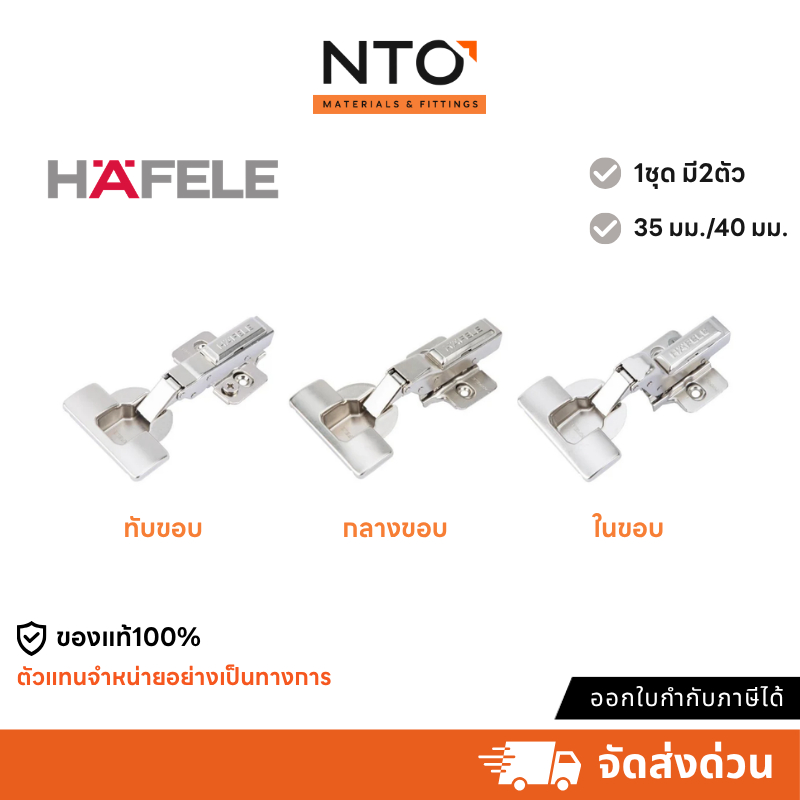 HAFELE บานพับถ้วย ระบบ SOFT CLOSE และ ระบบปกติ ถ้วย 35 มม. / 40 มม.  (2ตัว)