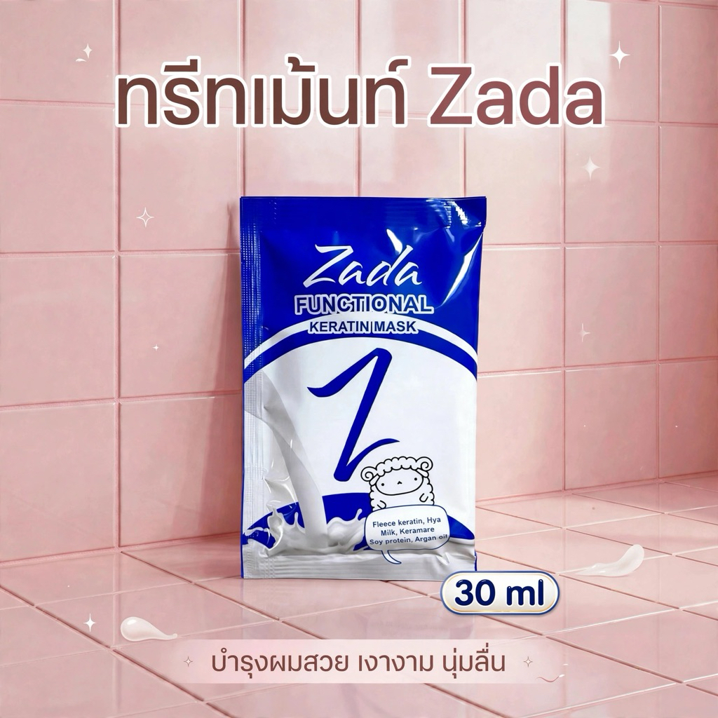 ทรีทเม้นท์zada ผมทำเคมี ยืด-ดัด-ทําสี-ฟอก หมักอบไอน้ำเป็นประจำผมเงางาม