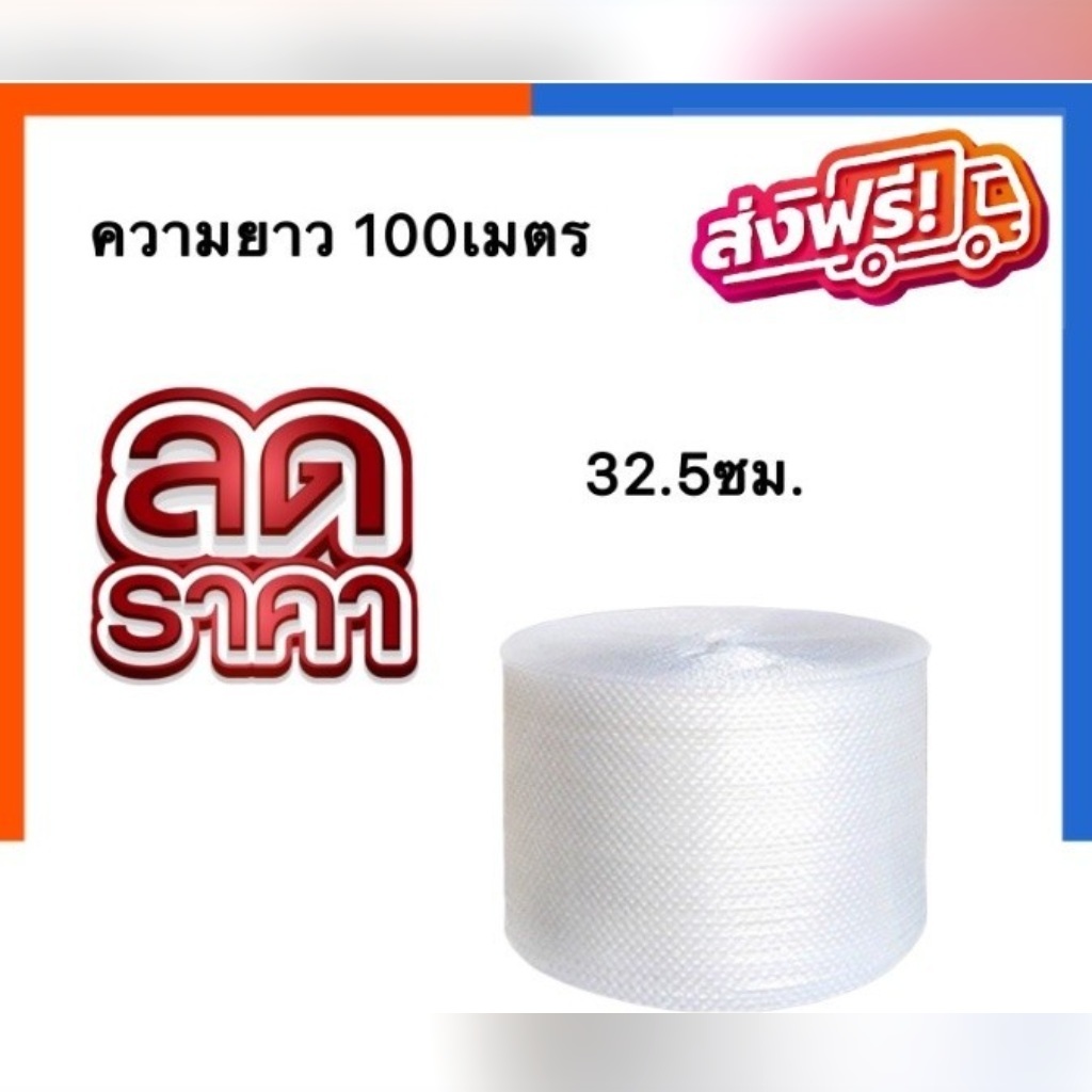 แอร์บับเบิ้ล บับเบิ้ลกันกระแทก กว้าง 32.5 ซม. ยาว 100 เมตร พลาสติกกันกระแทก ราคาโรงงาน ราคาส่ง พร้อมส่ง Boxpanda