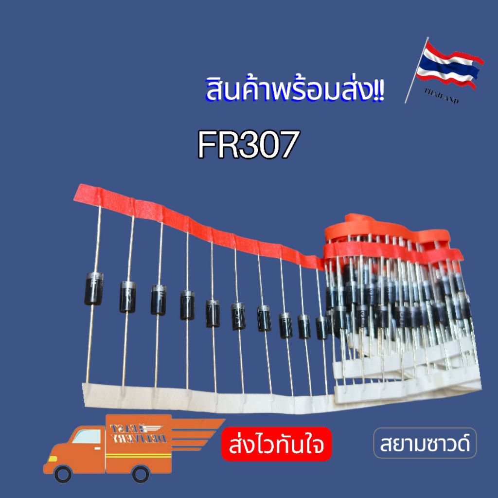 FR307 ไดโอด 307 DO-27 3A/1000V พร้อมส่ง 🇹🇭