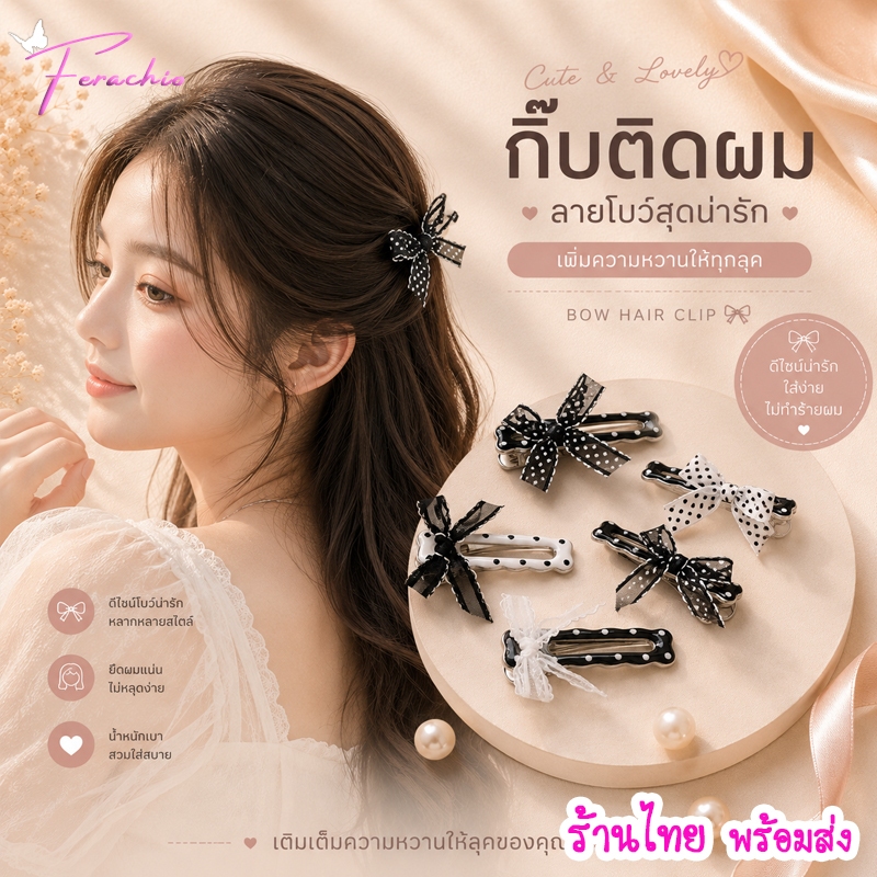 ร้านไทย พร้อมส่ง กิ๊บติดผมโบว์ลายจุด สีขาว-ดำ แฟชั่นลายจุด น่ารัก สไตล์เกาหลี