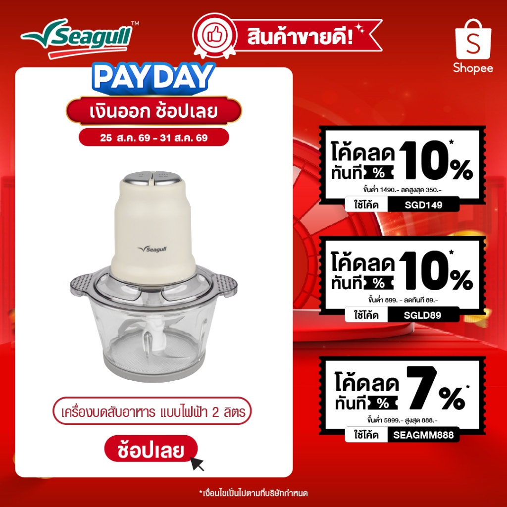 Seagull เครื่องบดสับอาหาร แบบไฟฟ้า ขนาด 2 ลิตร (ครีม) Electric Food Chopper