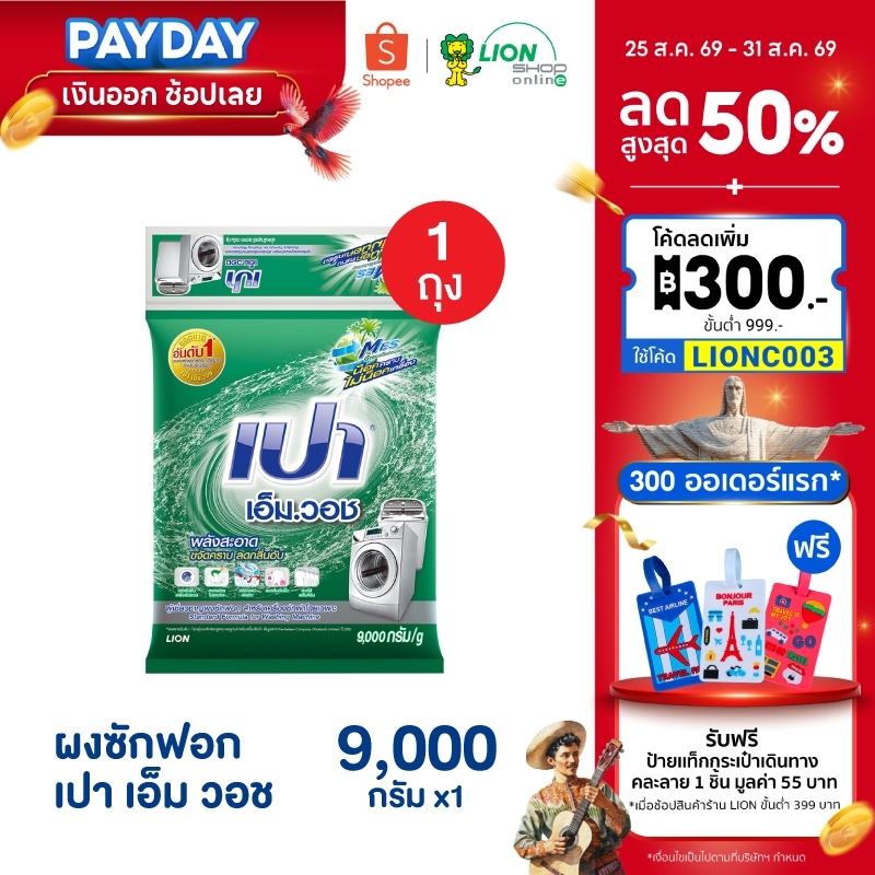 PAO M Wash ผงซักฟอก เปา เอ็ม วอช สำหรับ เครื่องซักผ้า ฝาบน และ ฝาหน้า 9,000 กรัม