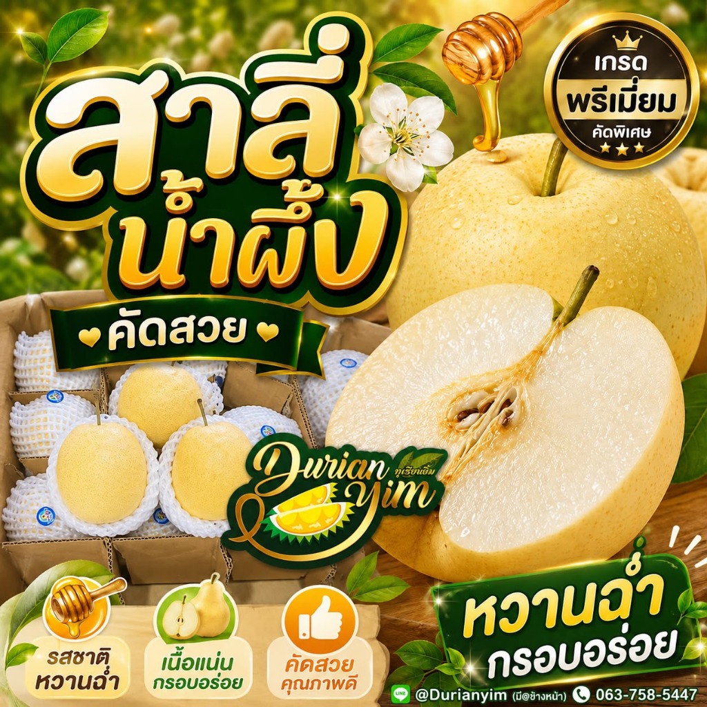 ส่งด่วน สาลี่น้ำผึ้ง คัดสวย รสชาติหวานฉ่ำ กรอบอร่อย