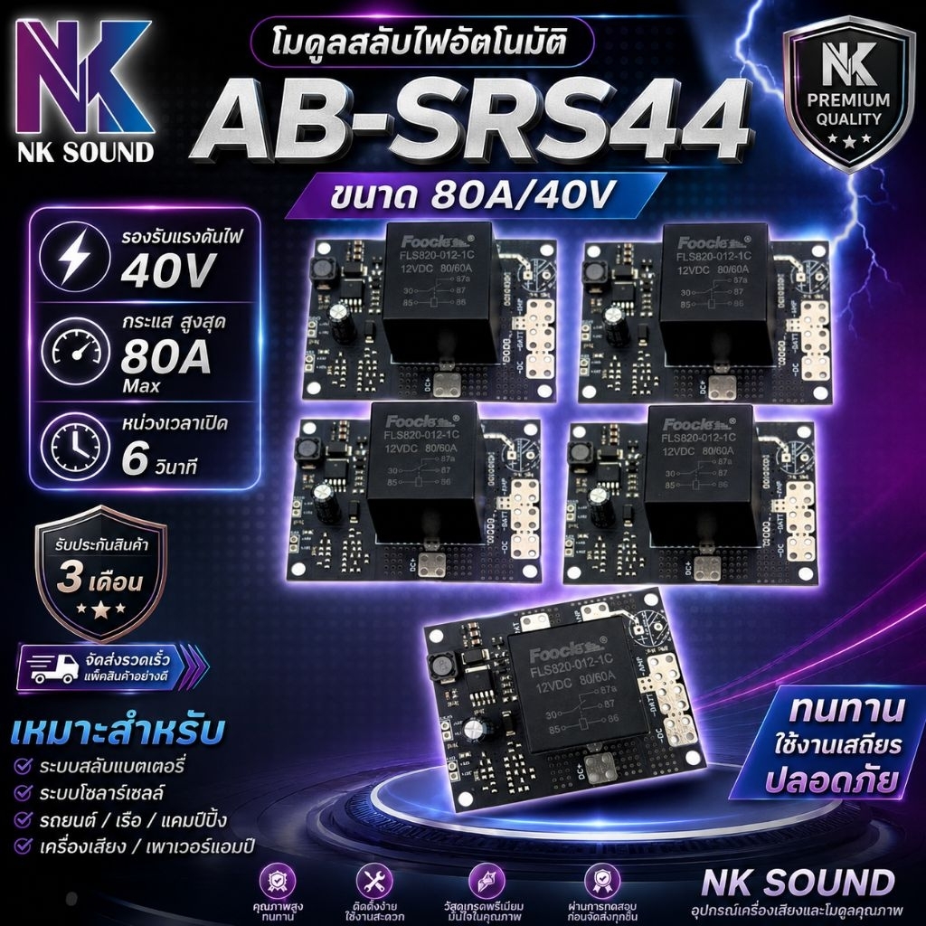 สวิทช์ไฟ 2 ระบบสำหรับตู้ลำโพงไฟ 2 ระบบ ขนาด 80A 40V AB-TECH