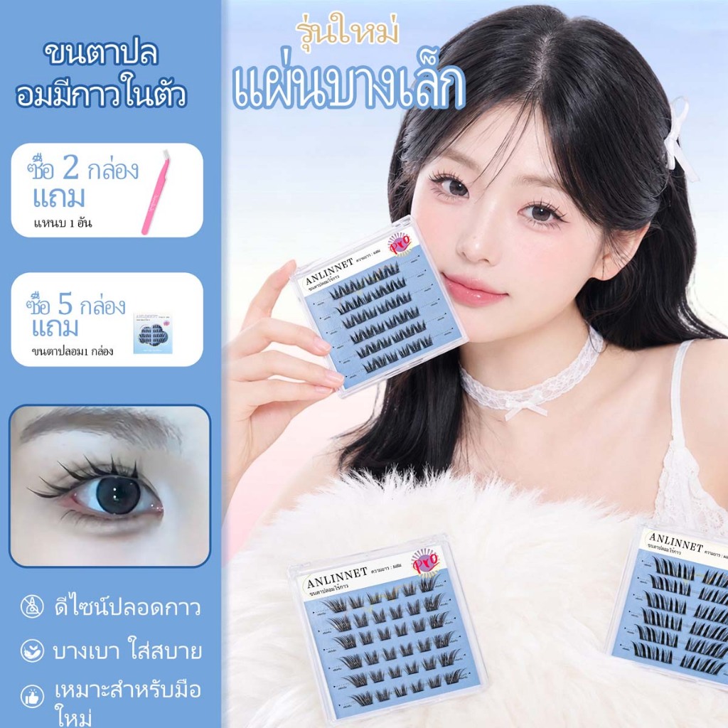 ANLINNET【ซื้อ 2 แถม 1】ขนตาปลอมกาวในตัว บาง เบา ทรงสวยจึ้ง มีครบทุกลุค เหมาะกับทุกสไตล์ขนตาปลอมกาวในตัว แพ็คเกจใหม่
