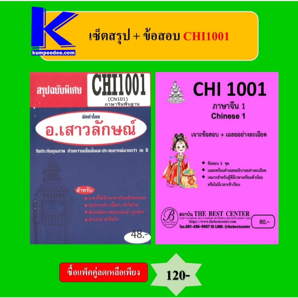 (แพ็คคู่) เซ็ตสรุป+ข้อสอบ CHI1001 ภาษาจีน 1