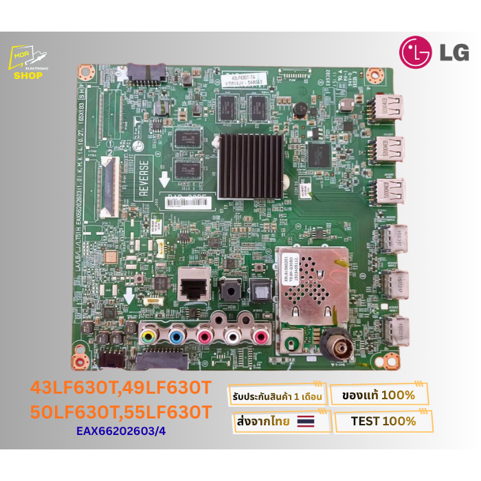 เมนบอร์ดทีวี LG ใช้ได้กับรุ่น 43LF630T , 49LF630T , 50LF630T , 55LF630T พาสบอร์ด EAX66202603 / 4