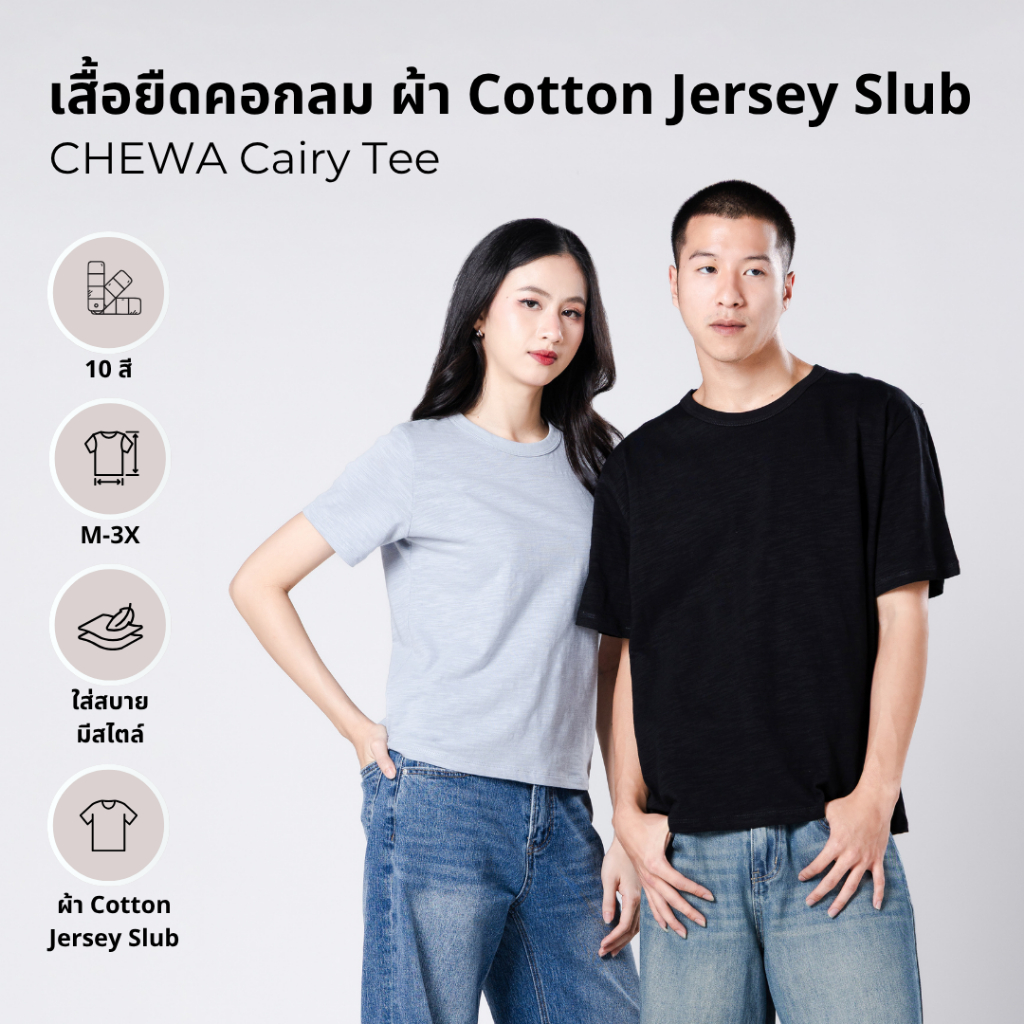 CHEWA Cairy Tee - เสื้อยืดคอกลม ผ้า Cotton Jersey Slub - 8352