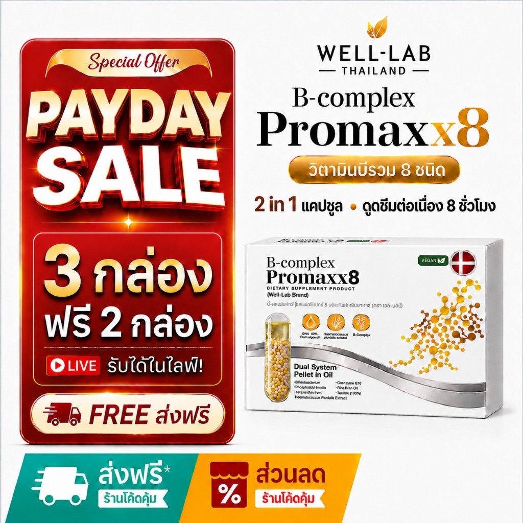 [แจกส่วนลดหน้าไลฟ์] Well-lab B-Complex ProMaxx8 วิตามินบำรุงสมอง อาหารเสริมช่วยความจำ (3 ฟรี 2 )