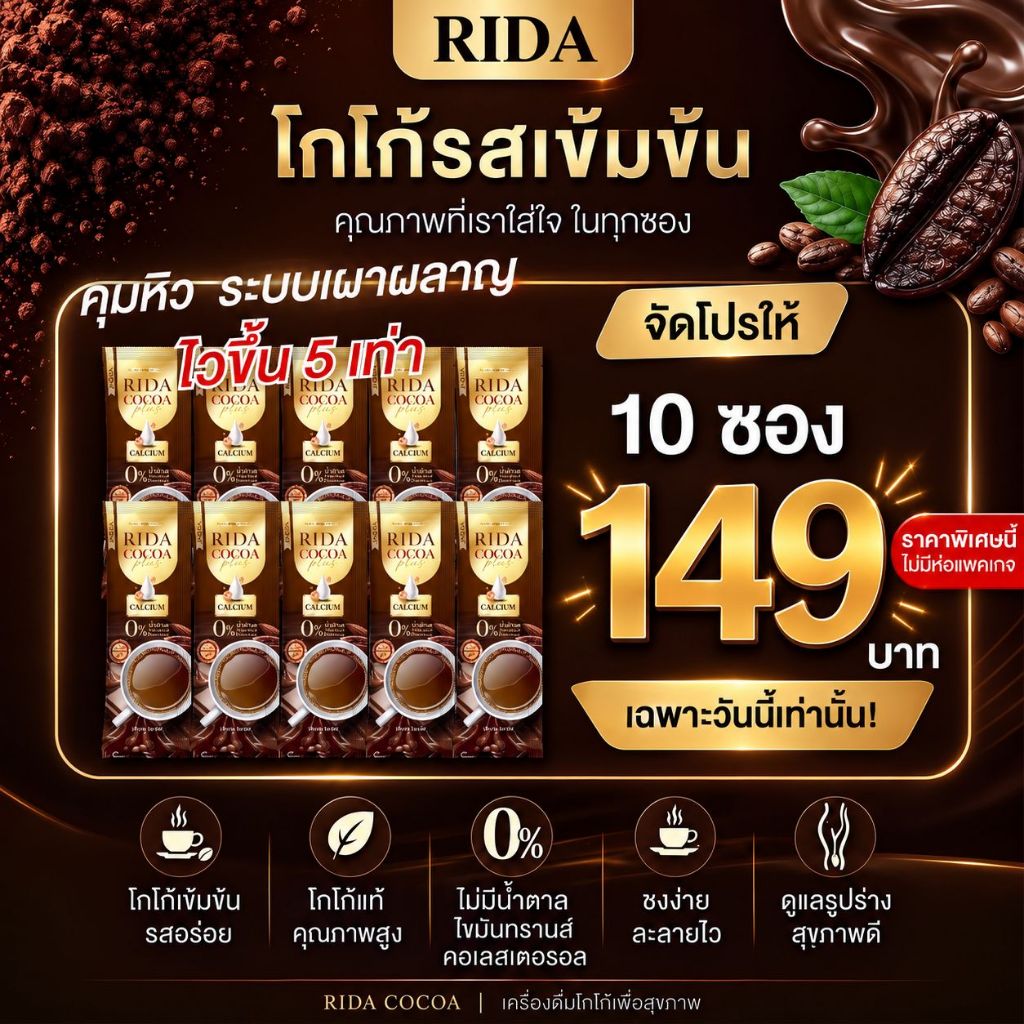 โกโก้แท้ 10 ซอง 149 บาท พร้อมส่ง