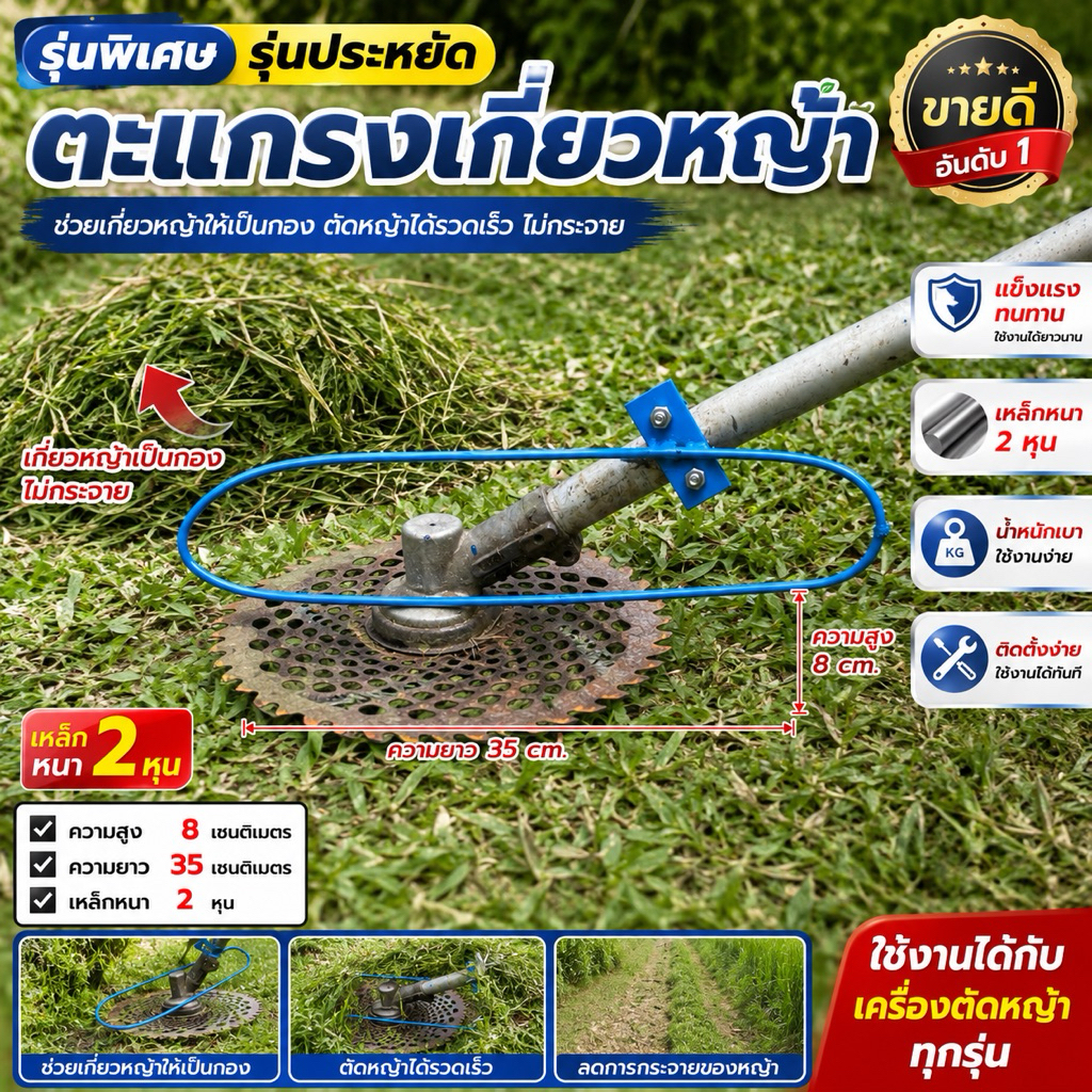 ตะแกรงกวาดหญ้า ใช้ติดเครื่องตัดหญ้า ขนาดสูง 8 ซม ยาว 35 ซม ทนทาน แข็งแรง ติดตั้งง่าย