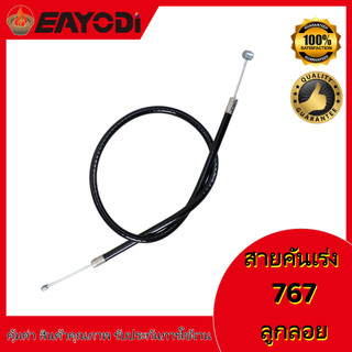 EAYODI สายคันเร่ง 767 สำหรับเครื่องพ่นยาและพ่นปุ๋ย รุ่น 767 ผ้าปั้มและลูกลอย 3WF อะไหล่คุณภาพสูง ใช้งานง่ายและมีประสิทธิ