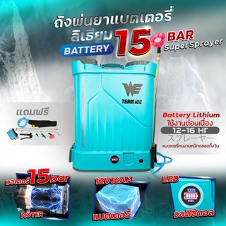 ถังพ่นยาแบตเตอรี่ขนาด20ลิตร Team We Super Sprayer ขนาด 15 บาร์ ใช้แบตเตอรี่ลิเธียม 12V 16Ah