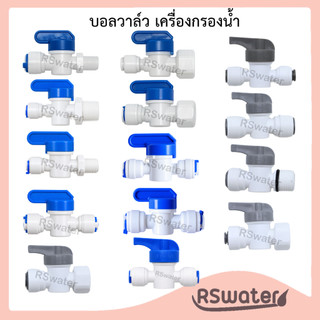 บอลวาล์ว ชัตออฟวาล์ว แบบเสียบสายพีอี Shut Off Valve ขนาด 1/4 นิ้ว และ 3/8 นิ้ว